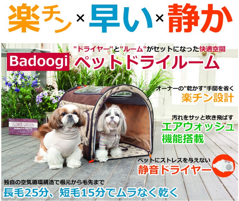 ペットドライルーム【Ｂａｄｏｏｇｉ（バドゥギ）】情報サイト